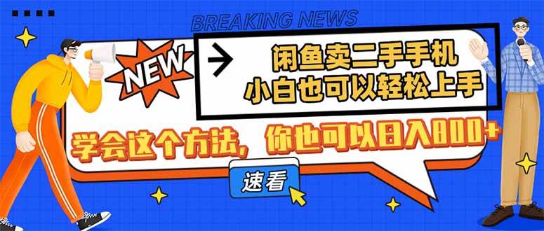 闲鱼卖二手手机，小白也可以轻松上手，学会这个方法，你也可以日入800+-徐小晨博客