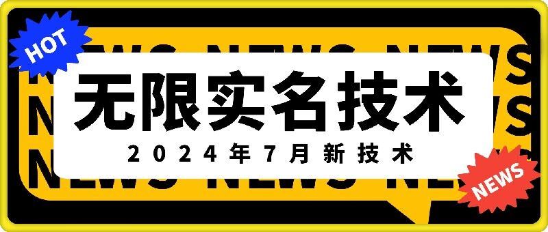 无限实名技术(2024年7月新技术)，最新技术最新口子，外面收费888-3688的技术-徐小晨博客