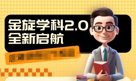 收费1980学科2.0项目，9秒出一个视频，一天成交10个99，让你少走弯路，直达成交-徐小晨博客