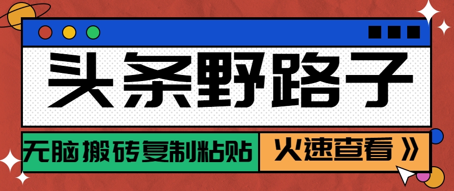 头条野路子玩法之相亲赛道，无脑搬砖复制粘贴，单账号日稳定300+保姆级教程-徐小晨博客