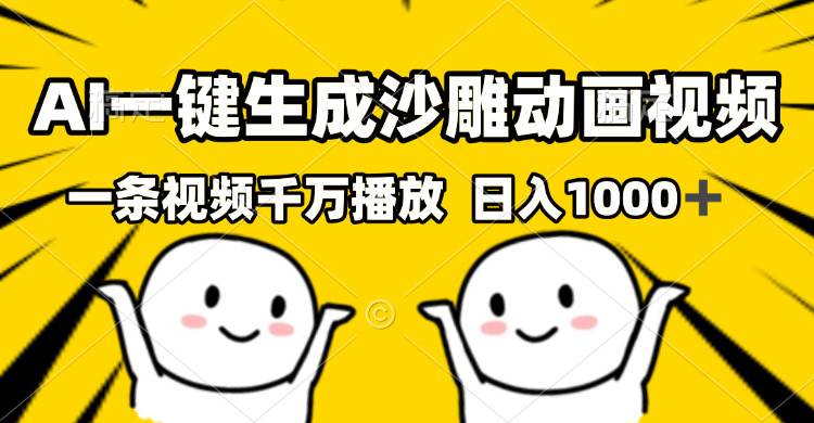 AI一键生成沙雕视频，一条视频千万播放，轻松日入1000+-徐小晨博客