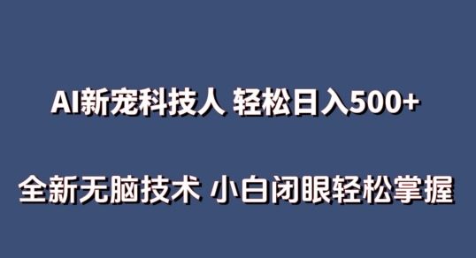 AI科技人 不用真人出镜日入500+ 全新技术 小白轻松掌握【揭秘】-徐小晨博客