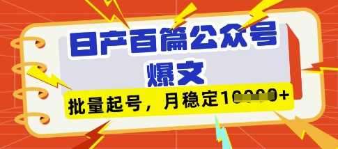 deepseek+飞书日产百条公众号爆文，批量起号，稳定月入1W+-徐小晨博客
