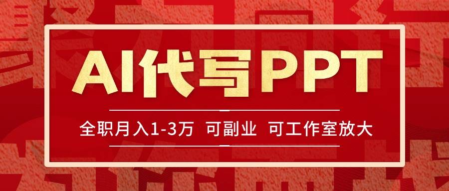 AI代写PPT挣稿费，目前旺季，单子做不完，多劳多得，当天做当天见收益…-徐小晨博客