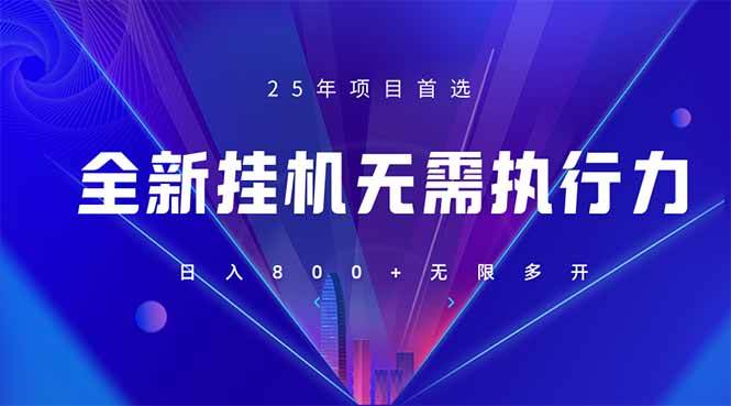 全新躺赚答题，单设备轻松日入800+，25年最牛逼的落地项目上线-徐小晨博客