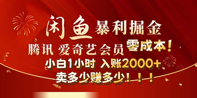 闲鱼全新暴力掘金玩法，官方正品影视会员无成本渠道！小白1小时收…-徐小晨博客