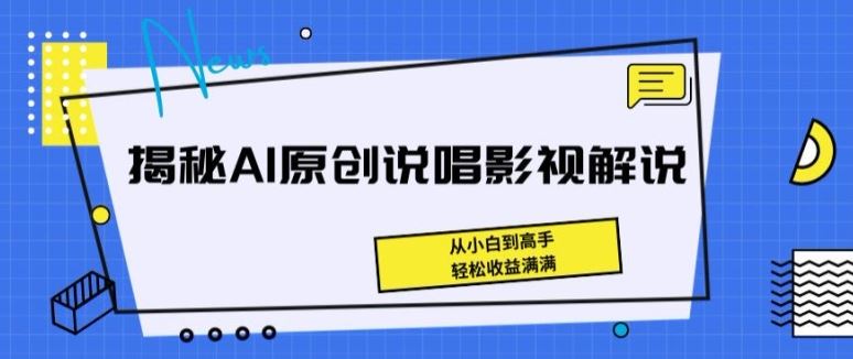 揭秘AI原创说唱影视解说，从小白到高手，轻松收益满满【揭秘】-徐小晨博客