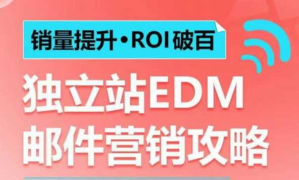 销量提升•ROI破百 独立站EDM邮件营销攻略，如何通过邮件营销每年获得100万美金销售额!-徐小晨博客