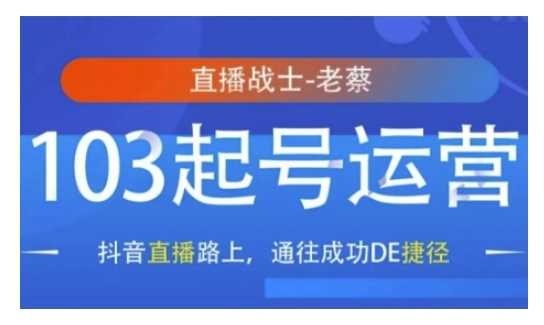 抖音直播103起号运营，抖音直播路上，通往成功DE捷径-徐小晨博客