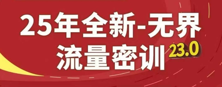 25年全新无界流量密训23.0，淘系精品系列课-徐小晨博客