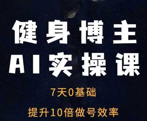 健身博主AI实操课——7天从0到1提升10倍做号效率-徐小晨博客