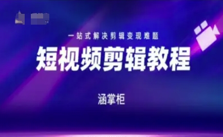 短视频极速变现训练营，一站式解决剪辑变现难题-徐小晨博客