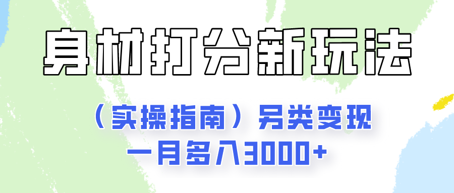 身材颜值打分新玩法（实操指南）另类变现一月多入3000+-徐小晨博客