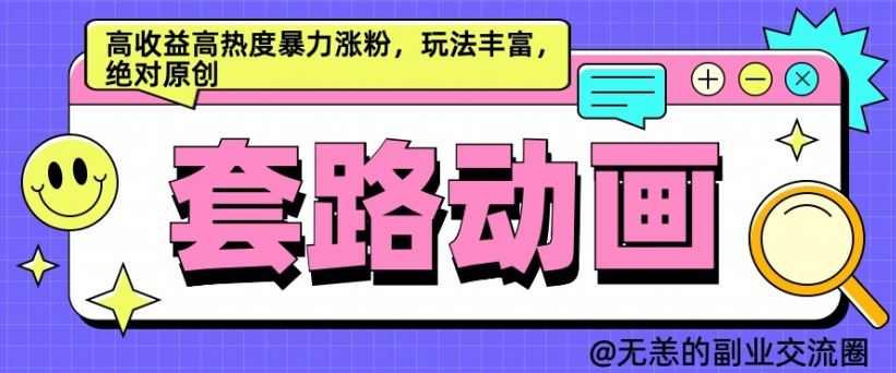 AI动画制作套路对话，高收益高热度暴力涨粉，玩法丰富，绝对原创【揭秘】-徐小晨博客