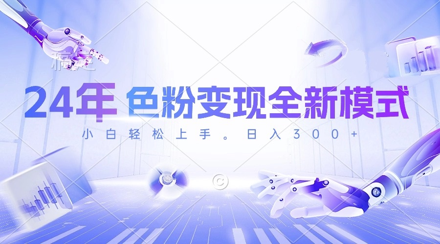 24年色粉变现全新模式，几分钟做好一个视频，小白可上手，每天半小时收…-徐小晨博客