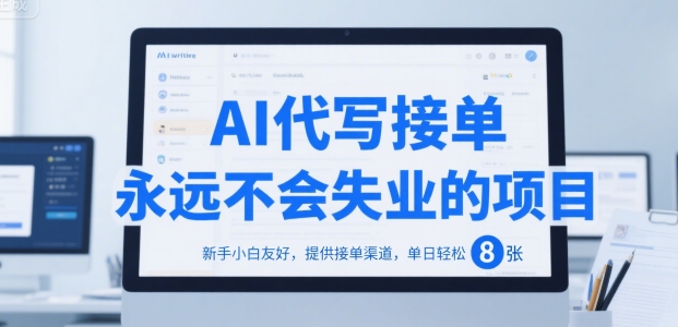 AI代写接单，永远不会失业的项目，新手小白友好，提供接单渠道，单日轻松 8张【揭秘】-徐小晨博客