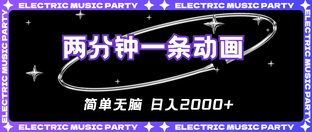 2分钟一条原创动画，简单无脑，日入2000+-徐小晨博客