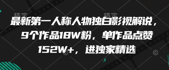 最新第一人称人物独白影视解说，9个作品18W粉，单作品点赞152W+，进独家精选-徐小晨博客