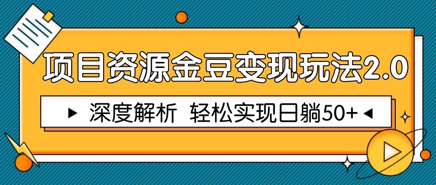 项目资源金豆变现玩法2.0，深度解析 轻松实现躺赚50+-徐小晨博客