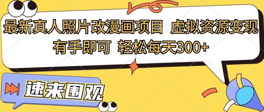 最新真人照片改漫画项目，虚拟资源变现，有手即可，轻松每天300+-徐小晨博客