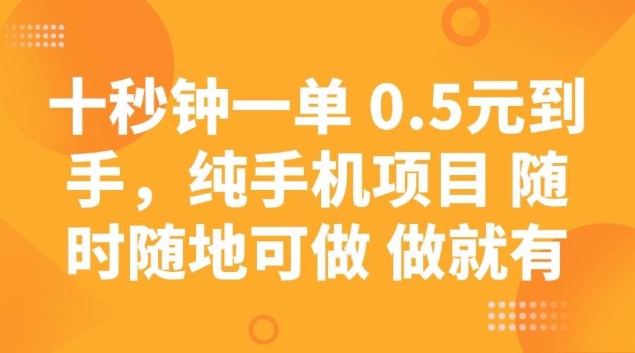 十秒钟一单 0.5元到手，纯手机项目 随时随地可做 做就有-徐小晨博客