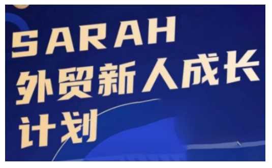 外贸新人成长计划，外贸新人学起来，偷偷让自己变强大-徐小晨博客