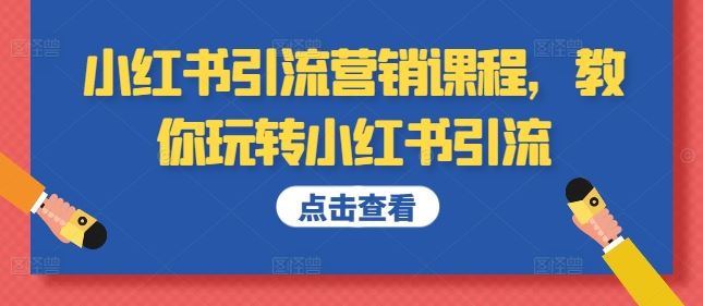 小红书引流营销课程，教你玩转小红书引流-徐小晨博客