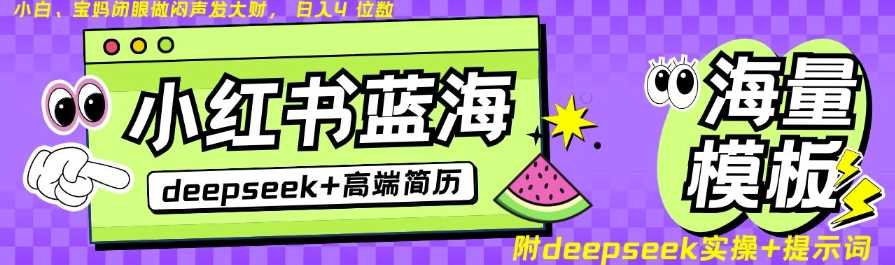 Deepseek+小红书简历蓝海赛道，24小时网盘自动发货，零成本，不限时间地点，日入四位数-徐小晨博客