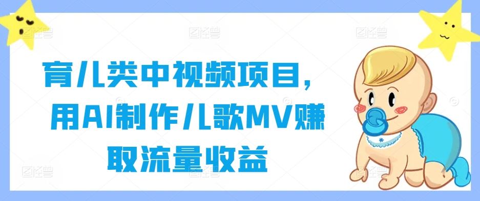 育儿类中视频项目，用AI制作儿歌MV赚取流量收益-徐小晨博客