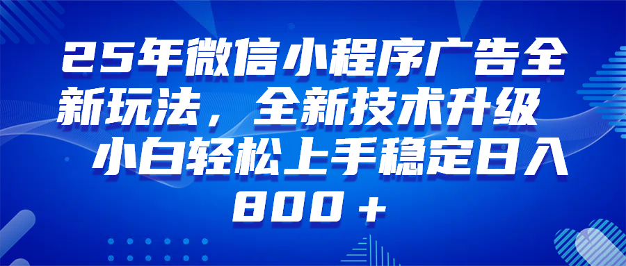 微信小程序全自动挂机广告，纯小白易上手，稳定日入1000+，技术全新升级，全网首发-徐小晨博客