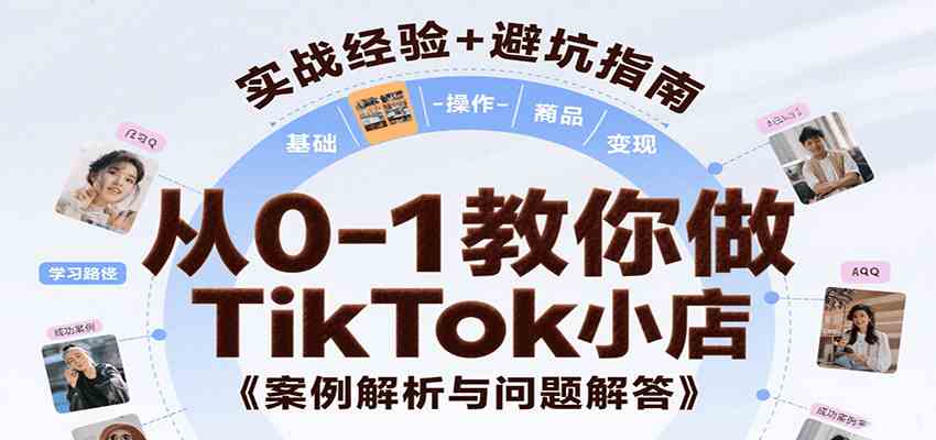 从0-1教你做TikTok小店，基础认知、小店操作、选品及变现等，附案例与常见问题解答-徐小晨博客