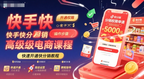 快手快分销高级电商课程，快速开通快分销教程-徐小晨博客
