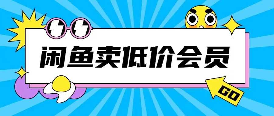 外面收费998的闲鱼低价充值会员搬砖玩法号称日入200+-徐小晨博客
