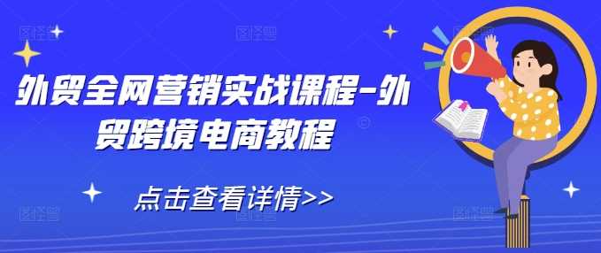 外贸全网营销实战课程-外贸跨境电商教程-徐小晨博客