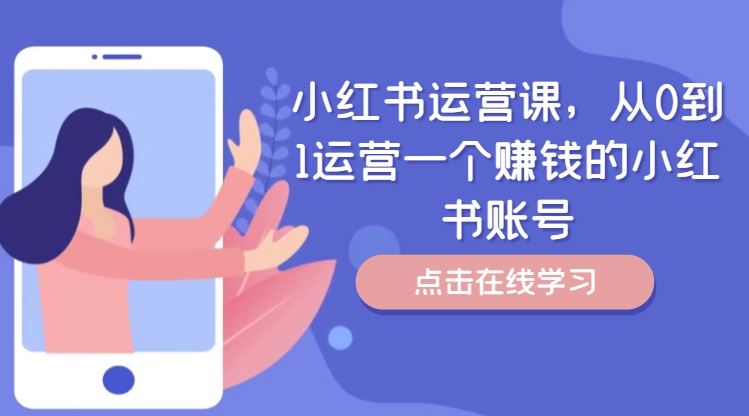 小红书运营课，从0到1运营一个赚钱的小红书账号-徐小晨博客