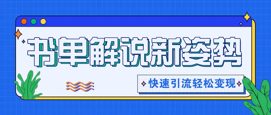 书单解说玩法快速引流，解锁阅读新姿势，原创视频轻松变现！-徐小晨博客