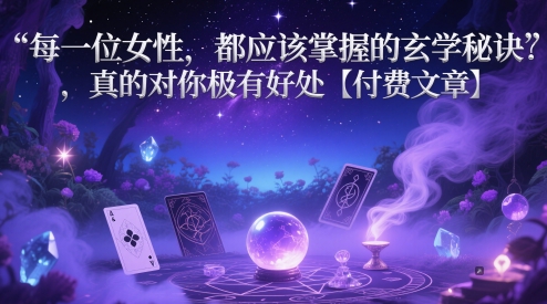 每一位女性，都应该掌握的玄学秘诀 ，真的对你极有好处【付费文章】-徐小晨博客