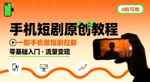 手机短剧原创教程，教你一部手机做短剧拉新，0粉可做-徐小晨博客