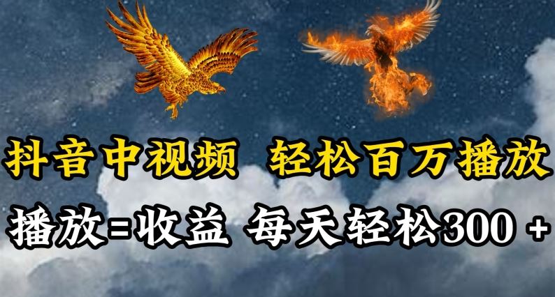 抖音中视频轻松百万播放，有播放就有收益，每天轻松两三张【揭秘】-徐小晨博客