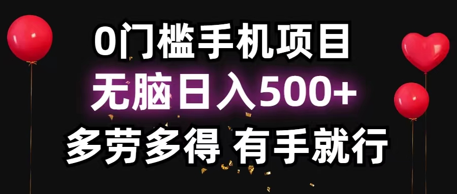 0门槛手机项目，无脑日入500+，多劳多得，有手就行-徐小晨博客