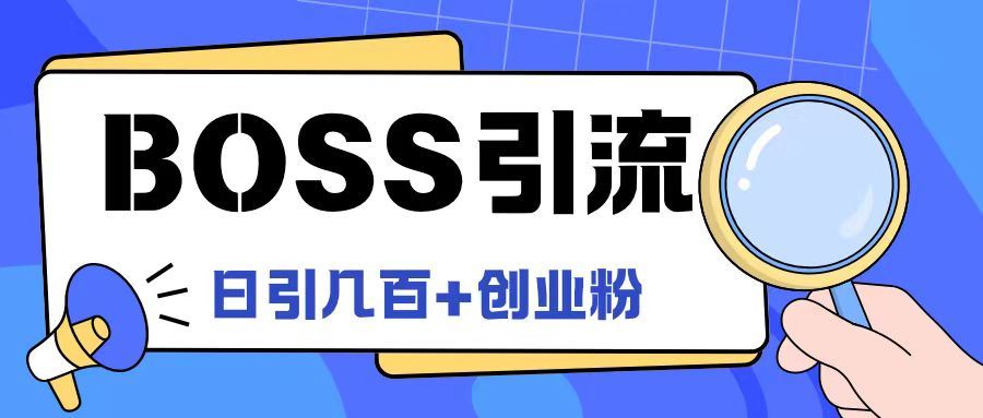 Boss直聘引流创业粉最新玩法日引100+创业粉【揭秘】-徐小晨博客
