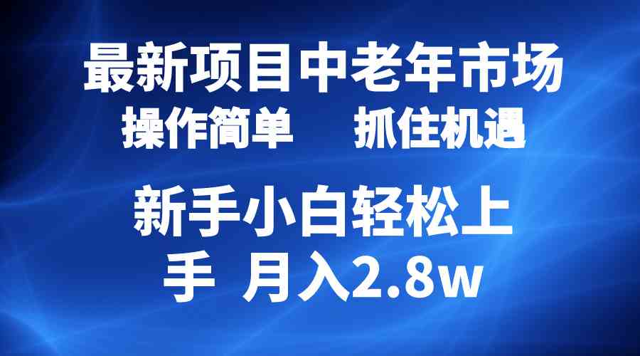 2024最新项目，中老年市场，起号简单，7条作品涨粉4000+，单月变现2.8w-徐小晨博客