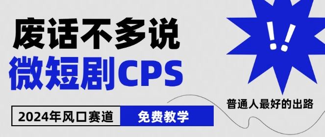 2024下半年微短剧风口来袭，周星驰小杨哥入场，免费教学，适用小白【揭秘】-徐小晨博客