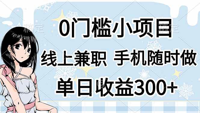 0门槛副业，线上兼职，日入300+，有手机即可-徐小晨博客