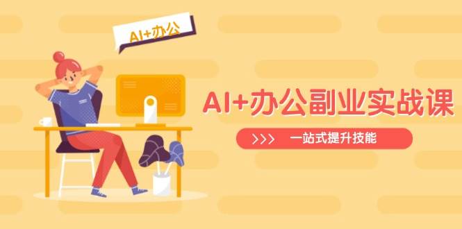AI+办公副业实战课：从Excel到PPT，从行业分析到视频制作，一站式提升技能-徐小晨博客