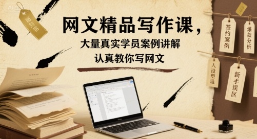 网文精品写作课，大量真实学员案例讲解，认真教你写网文-徐小晨博客