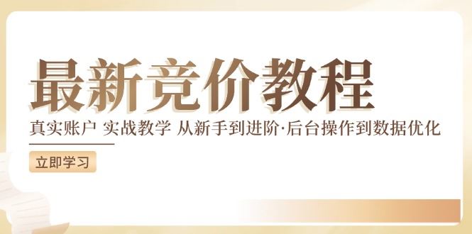 竞价教程：真实账户 实战教学 从新手到进阶·后台操作到数据优化-徐小晨博客