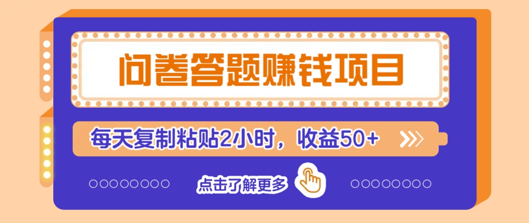 问卷答题赚钱项目，新手小白也能操作，每天复制粘贴2小时，收益50+-徐小晨博客