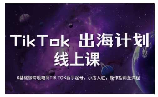 TikTok跨境电商新手起号与运营全攻略，0基础做跨境电商TIKTOK新手起号，小店入驻，操作指南全流程-徐小晨博客