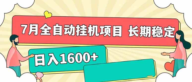 7月最新全自动挂机项目日入1600+长期稳定收益-徐小晨博客